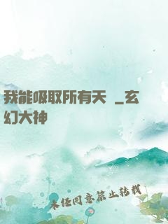 我能吸取所有天賦