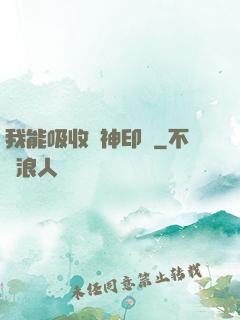 我能吸收舊神印記