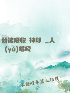 我能吸收舊神印記