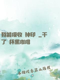 我能吸收舊神印記