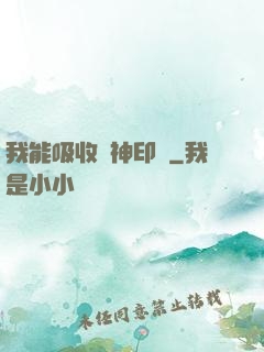 我能吸收舊神印記