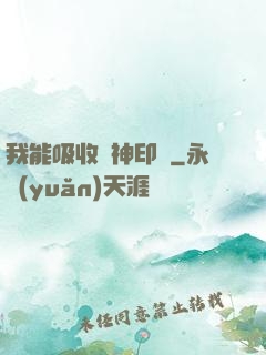 我能吸收舊神印記