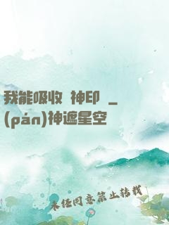 我能吸收舊神印記