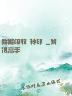 我能吸收舊神印記