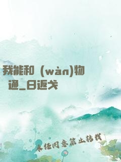 我能和萬(wàn)物溝通
