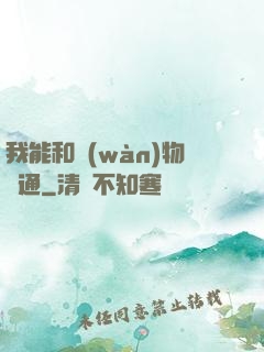 我能和萬(wàn)物溝通