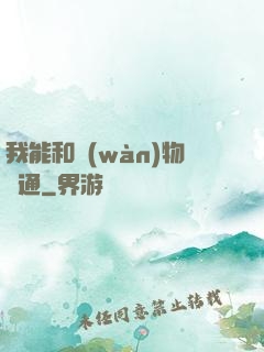 我能和萬(wàn)物溝通