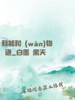 我能和萬(wàn)物溝通
