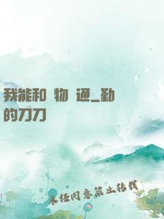 我能和萬物溝通