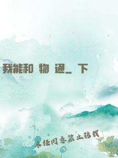 我能和萬物溝通