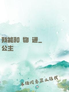 我能和萬物溝通