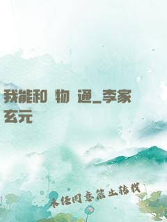我能和萬物溝通