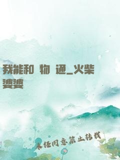我能和萬物溝通