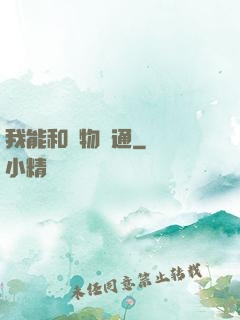 我能和萬物溝通