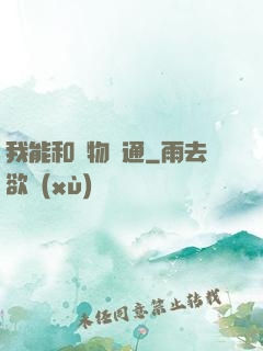 我能和萬物溝通