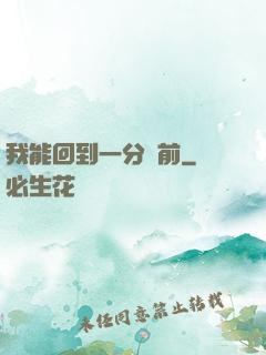 我能回到一分鐘前