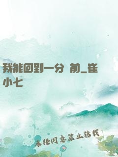 我能回到一分鐘前