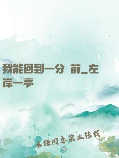 我能回到一分鐘前
