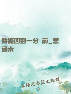 我能回到一分鐘前