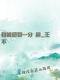 我能回到一分鐘前