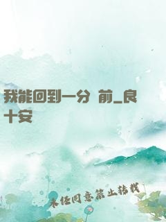 我能回到一分鐘前