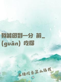 我能回到一分鐘前