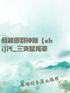 我能回到神秘時(shí)代