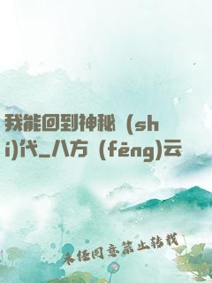 我能回到神秘時(shí)代