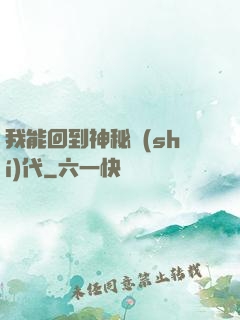 我能回到神秘時(shí)代