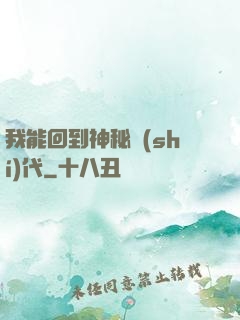 我能回到神秘時(shí)代