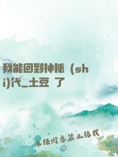 我能回到神秘時(shí)代