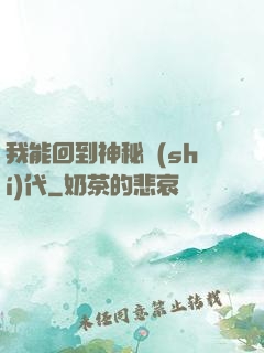 我能回到神秘時(shí)代