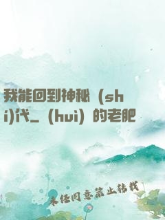 我能回到神秘時(shí)代