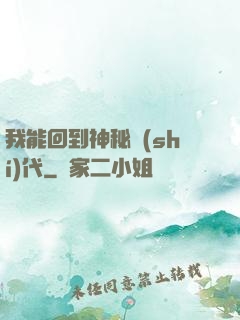 我能回到神秘時(shí)代