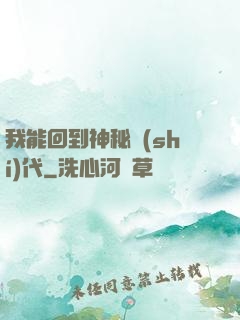 我能回到神秘時(shí)代