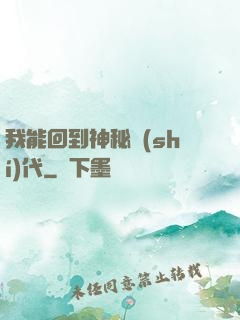 我能回到神秘時(shí)代