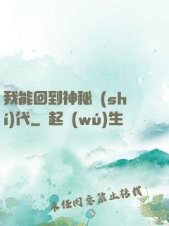 我能回到神秘時(shí)代