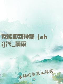 我能回到神秘時(shí)代