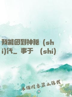 我能回到神秘時(shí)代