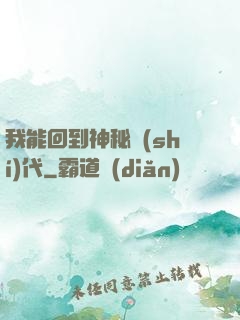 我能回到神秘時(shí)代