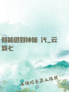 我能回到神秘時代