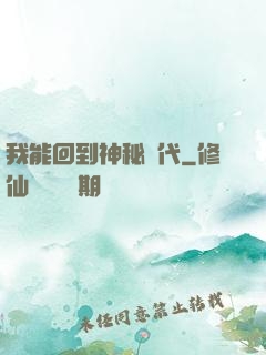 我能回到神秘時代