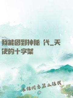 我能回到神秘時代