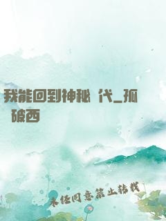 我能回到神秘時代