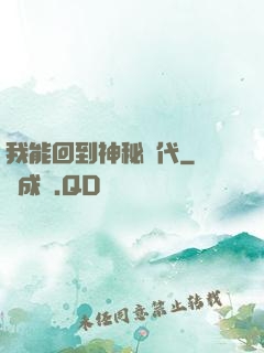 我能回到神秘時代