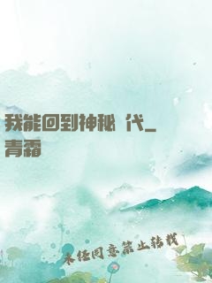 我能回到神秘時代