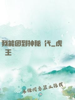 我能回到神秘時代
