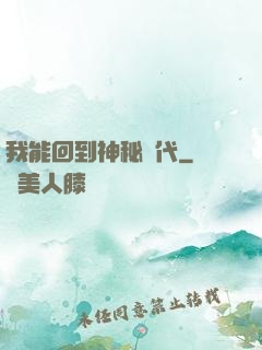 我能回到神秘時代