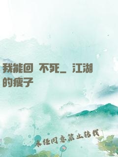 我能回檔不死