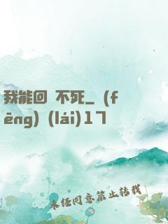 我能回檔不死